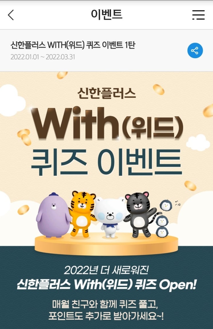 신한 위드퀴즈1월3일 신한은행의 지구를 지키는 착한 실천, 아름다운 용기 캠페인에서 미션 3개 이상 완료한 고객을 대상으로 추첨을 통해 친환경 업사이클링 가방 추천인 qq1234