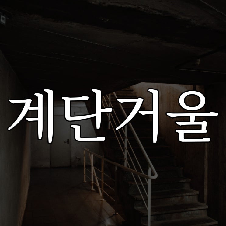  계단 위의 거울 / 짧은 무서운 이야기