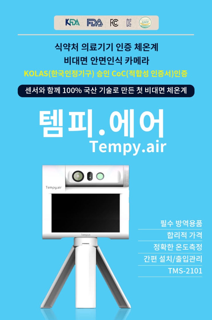  100% 국산 기술로 만든 비대면 체온계는 템피에어입니다!
