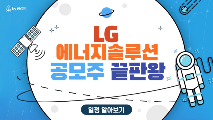 끝판왕 공모주 LG에너지솔루션 청약일정 (Feat.최소균등금액,증권사)