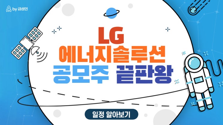  끝판왕 공모주 LG에너지솔루션 청약일정 (Feat.최소균등금액,증권사)