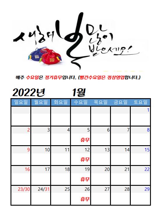  2022년 1월 쉬는날 안내
