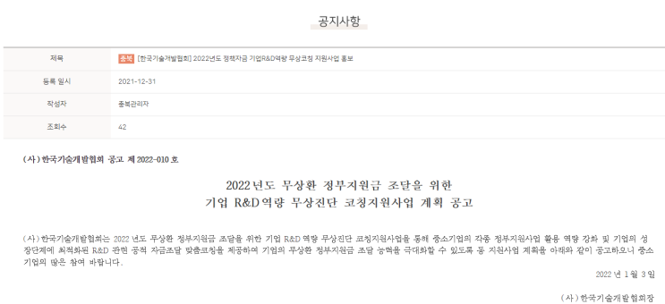 무상환 정부지원금 조달을 위한 기업 R&D역량 무상진단 코칭지원사업 계획 공고_산업통상자원부