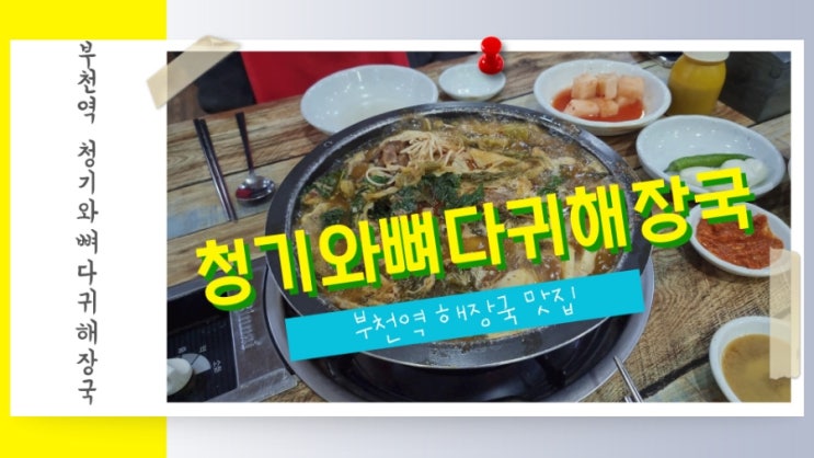 부천역 해장국 맛집 청기와뼈다귀해장국 부천역점