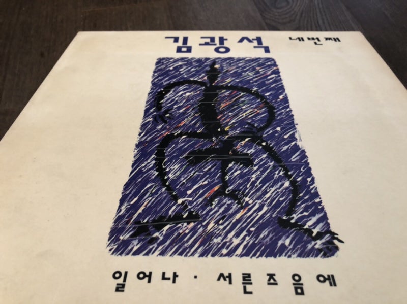 김광석 4집 LP 초반 두가지버전 탐구(화이트,옐로우버전)