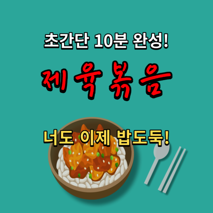  초스피드 10분 완성! 돼지고기 제육볶음 간단하게 만드는 방법. [밥도둑 프로젝트]