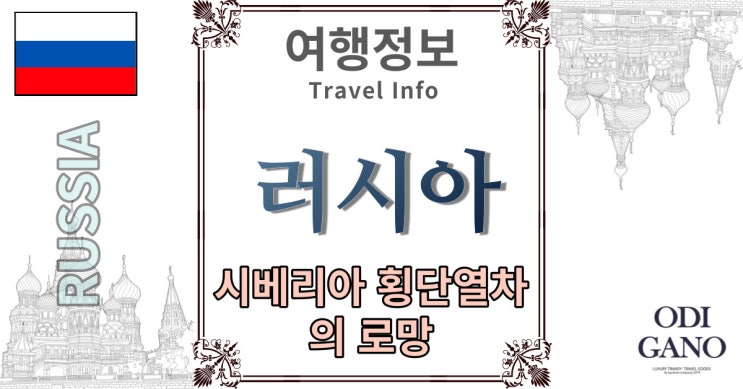  시베리아 횡단철도 여행의 로망[러시아 횡단열차 타기]
