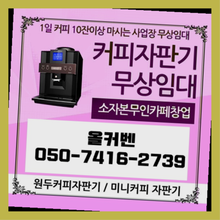  금광2동 커피머신기 올커벤 알려드림