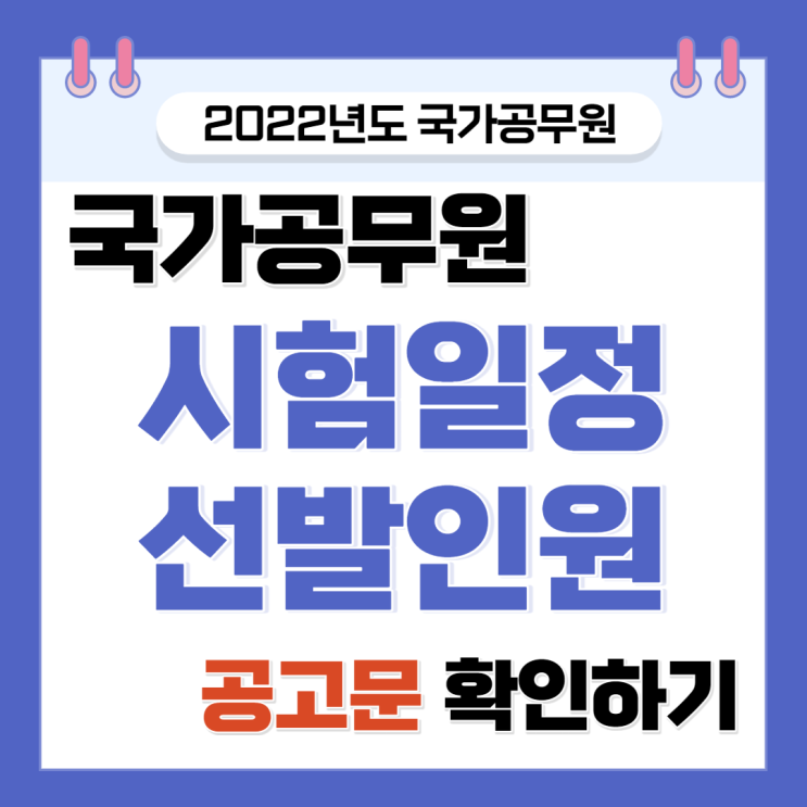 [D-90] 2022년도 국가공무원 시험일정 및 선발예정인원 공고