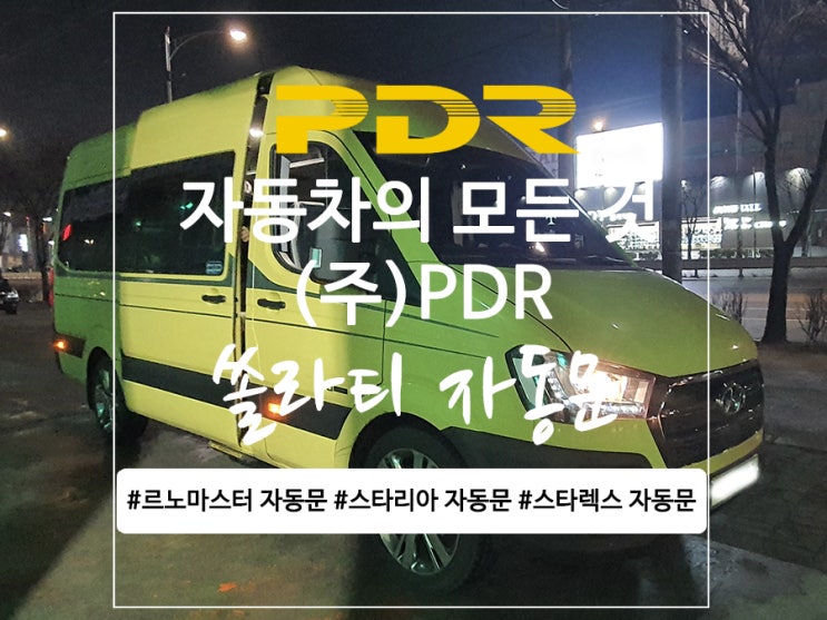 분당PDR 쏠라티 자동문 시공