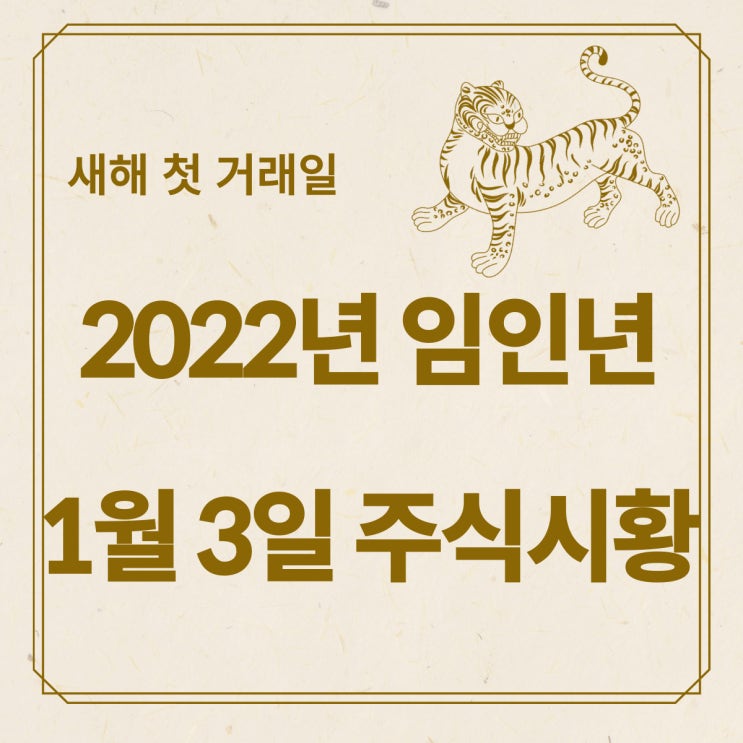  [국내주식] 새해 첫 주식시장, 외국인 선물에 변동성 극강이었던날