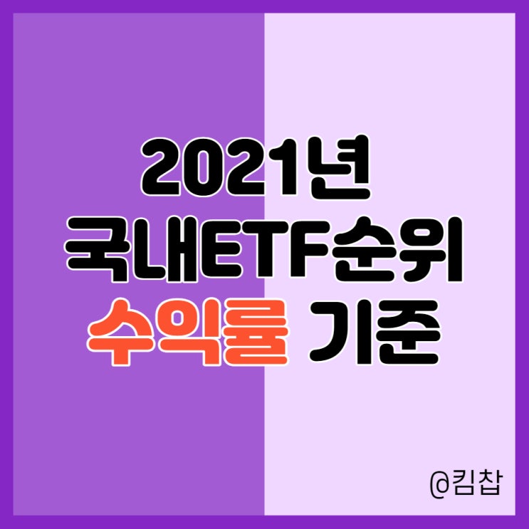  수익률 기준 2021년 국내ETF 순위와 추천 종목