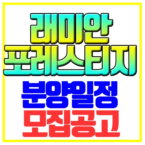  래미안 포레스티지 분양일정 분양가격 모집공고 온천4구역