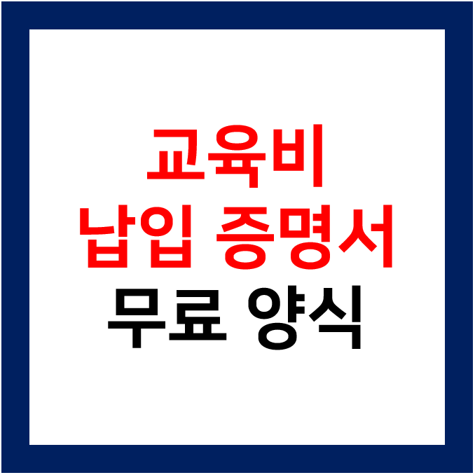  학원 교육비 납입 증명서 무료 양식 모음