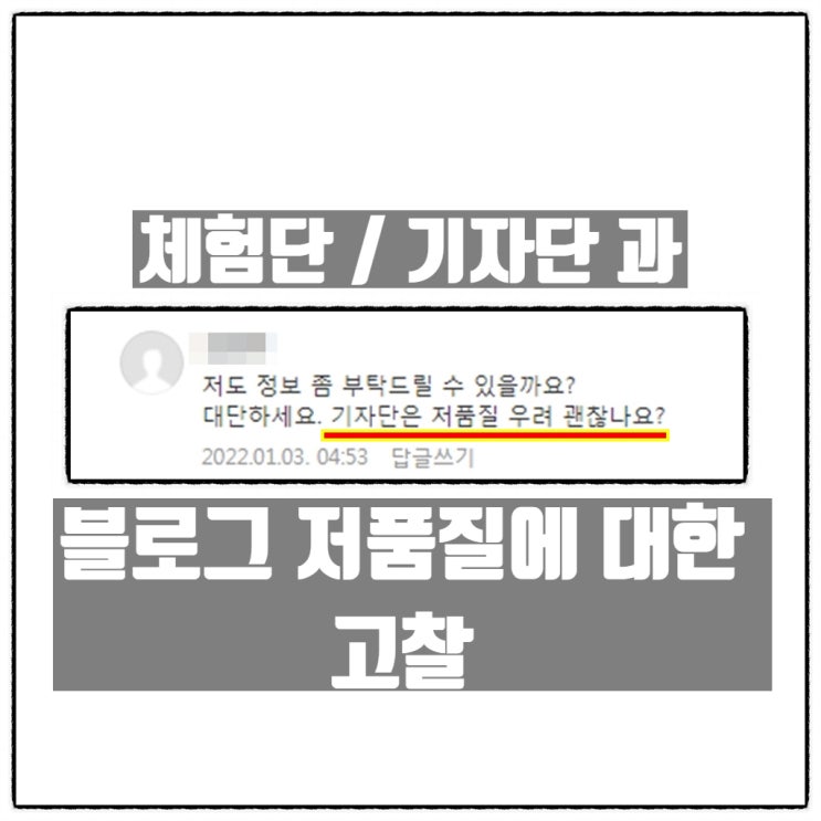 블로그 체험단 과 블로그 기자단의 저품질 우려에 대한 고찰 블로그 체험단 과 블로그 기자단의 저품질 우려에 대한 고찰