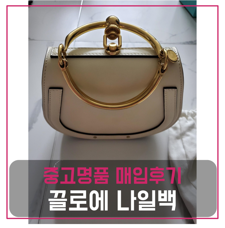  끌로에 나일백 중고명품팔기 가방매입 및 판매 견적비교후기