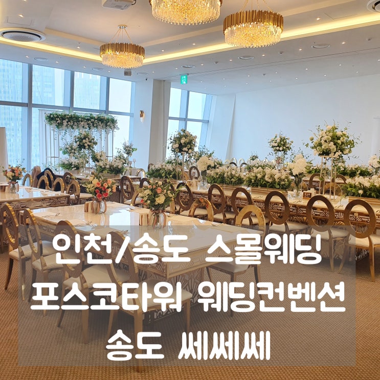  송도/인천 스몰웨딩, 소규모돌잔치는 포스코타워 웨딩컨벤션 송도 쎄쎄쎄 (ft. 33층 뷰 최고!)