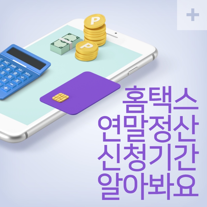  국세청 홈택스 2021 연말정산 기간 알고 신청하자