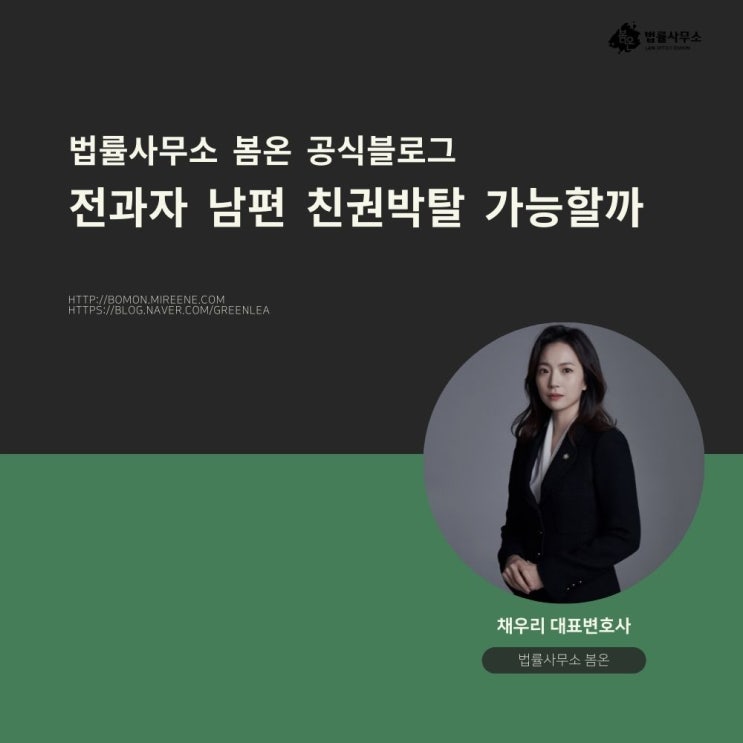 전과자 남편 친권박탈 가능할까