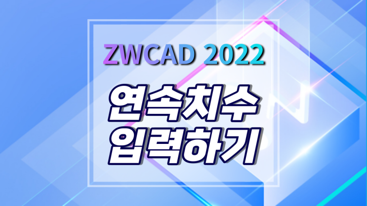  [ZWCAD 2022] CAD에서 연속 치수 입력하는 방법(DimBaseline/DimContinue)