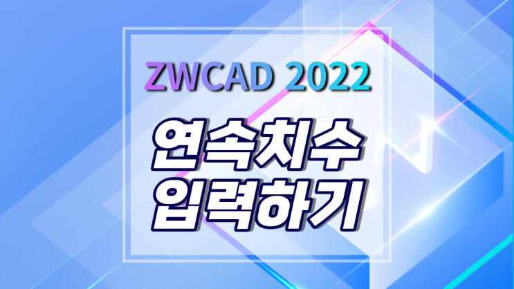 [ZWCAD 2022] CAD에서 연속 치수 입력하는 방법(DimBaseline/DimContinue)