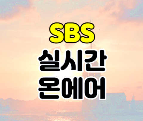 SBS 온에어 라이브 실시간 무료 시청 편성표 보는법 SBS 온에어 라이브 실시간 무료 시청 편성표 보는법