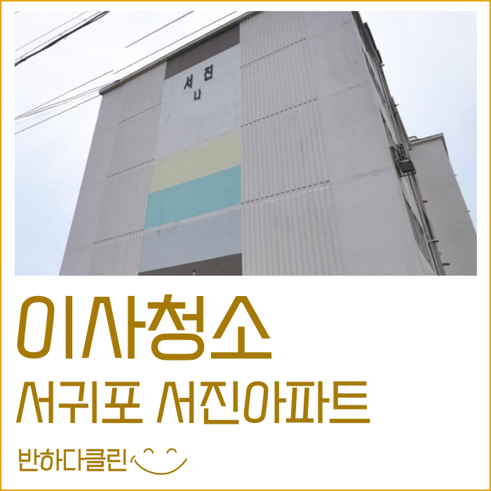  서귀포 서진아파트 이사청소 곰팡이제거 확실하게(반하다클린)