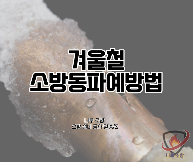  [생활소방정보] 겨울철 소방동파예방방법, 함께 알아보아요!