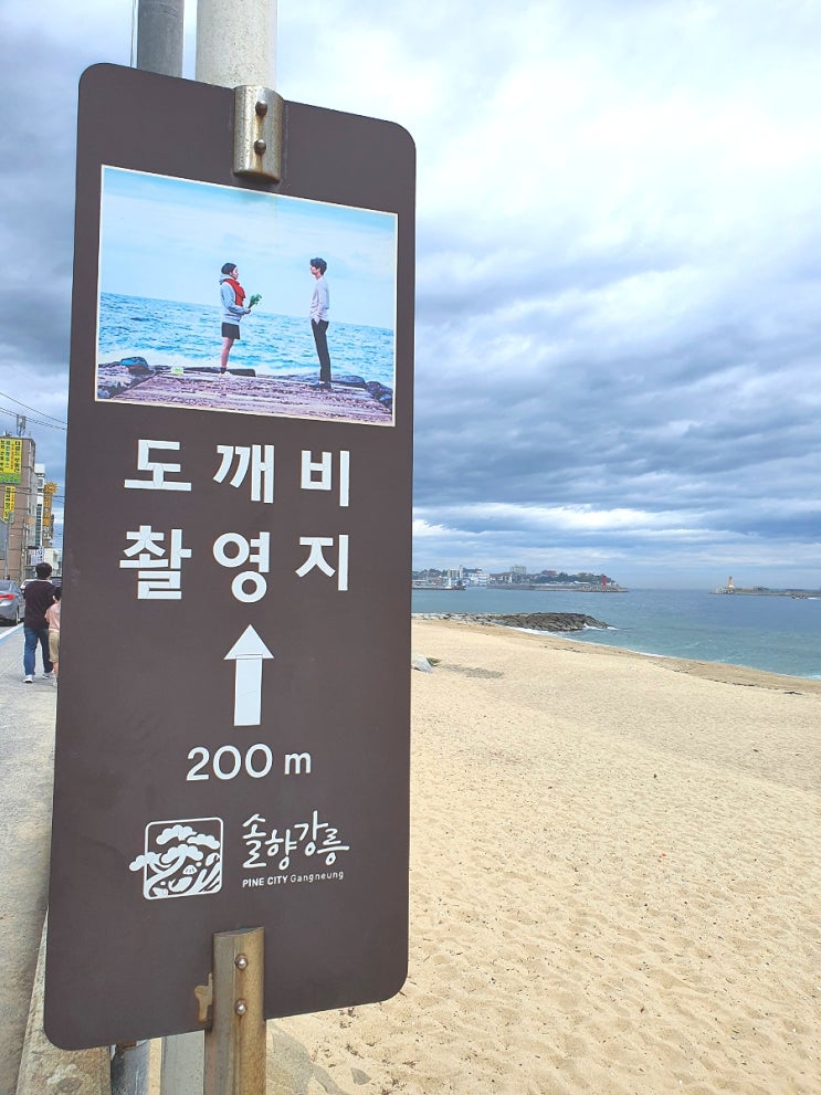 강원도 강릉 주문진 영진해변 도깨비 촬영지 카페 거리