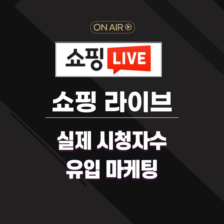  네이버 라이브커머스 실제 시청자수 유입 마케팅