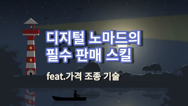  디지털 시대의 1000만원 판매 기술 - 가격 조종하기