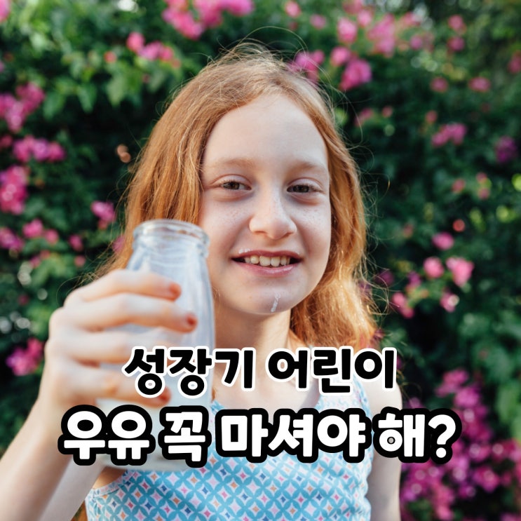  성장기 어린이는 우유를 꼭 마셔야 할까?