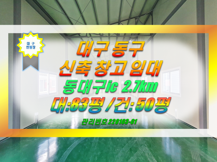  대구 동구 공장 창고 임대 동대구ic 5분 역세권