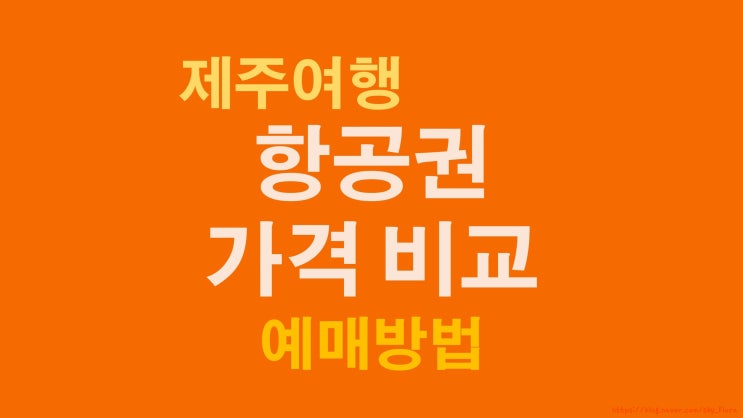 제주 여행 항공권 구입(feat. 네이버 항공 가격비교)