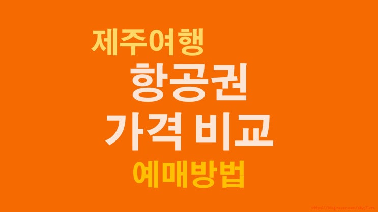  제주 여행 항공권 구입(feat. 네이버 항공 가격비교)
