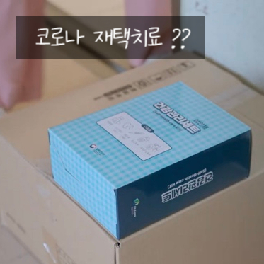  코로나 재택치료의 모든것 서울시가 알려줍니다.