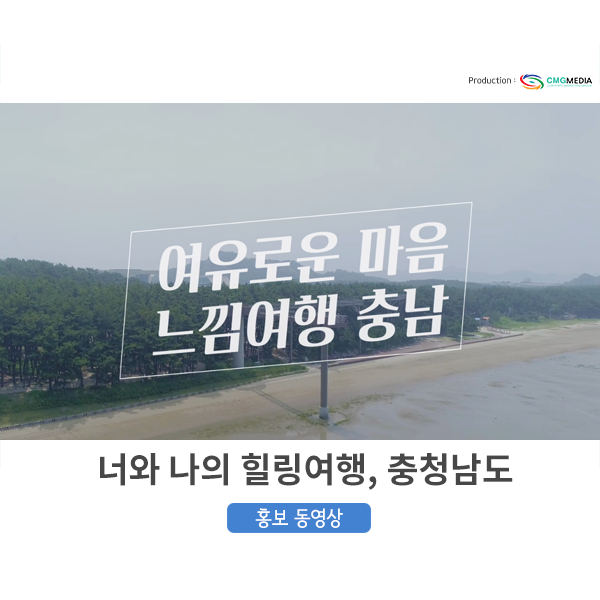  [충청남도 여행] 너와 나의 행복한 힐링여행_홍보동영상