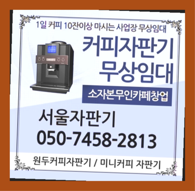  공평동 커피머신대여 서울자판기  무상이랍니다