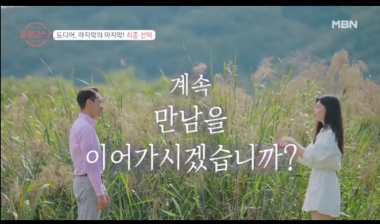  돌싱글즈2  최종선택 결과