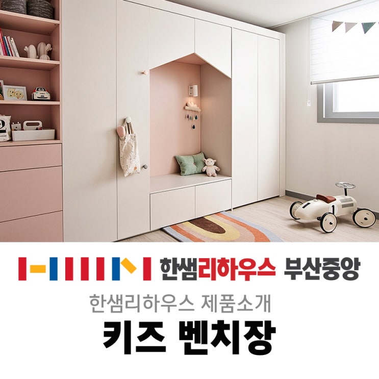  [부산한샘리하우스] 아이들만의 아늑한 아지트, 키즈 벤치장
