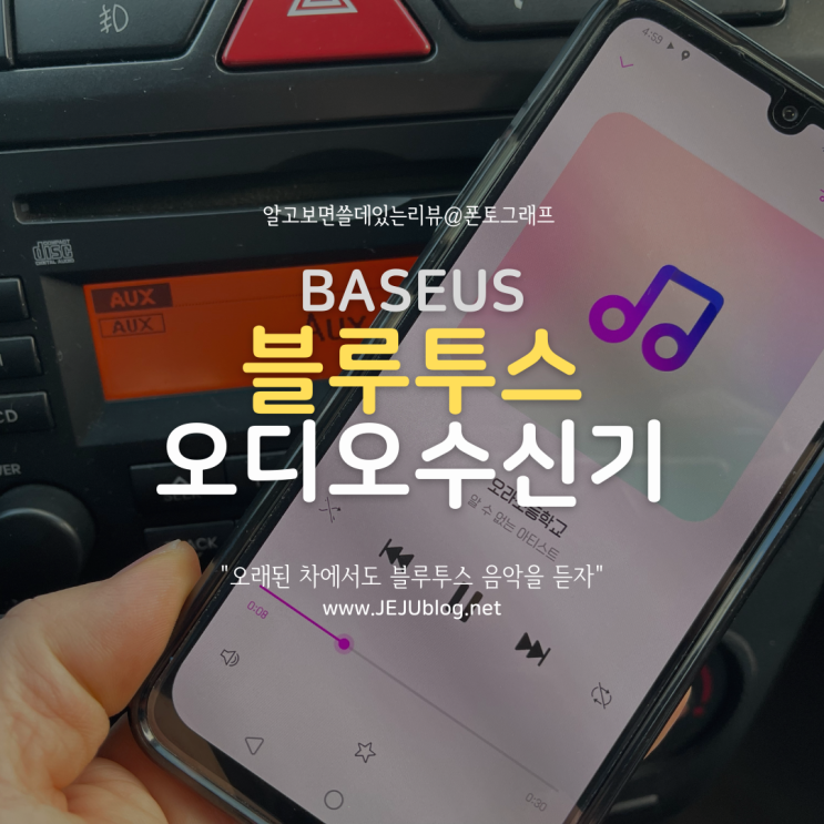  블루투스 없는 차, 간단하게 해결하자! 베이스어스 블루투스 AUX 오디오 리시버 Baseus Bluetooth