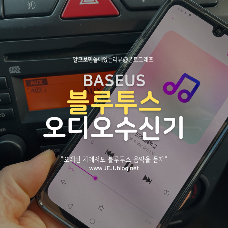 블루투스 없는 차, 간단하게 해결하자! 베이스어스 블루투스 AUX 오디오 리시버 Baseus Bluetooth