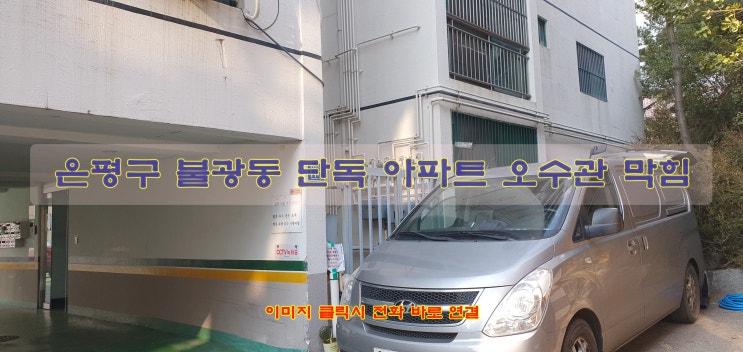  은평구 불광동 단독 아파트 변기 역류