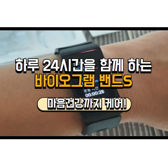  바이오그램 밴드S, 마음 건강까지 챙기는 헬스 스마트 밴드 추천해요!