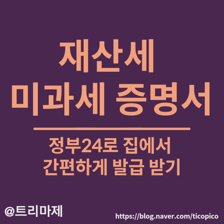  재산세미과세 증명서 발급 방법 :: 정부24로 집에서 1분, 오프라인 신청시 필요 서류