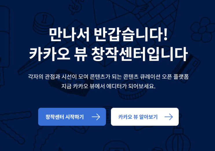 카카오 뷰 창작센터 메일누락 수익 정산 신청방법 카카오 뷰 창작센터 메일누락 수익 정산 신청방법