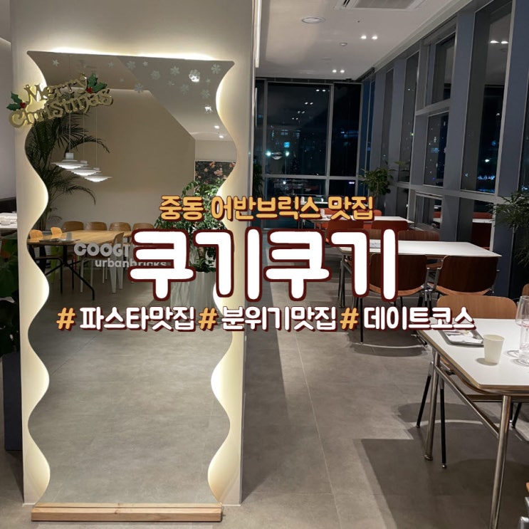  창원 중동 어반브릭스 파스타 맛집,<쿠기쿠기>