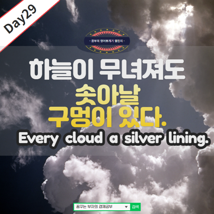  Day29 : Every cloud has a silver linging. 영어구문