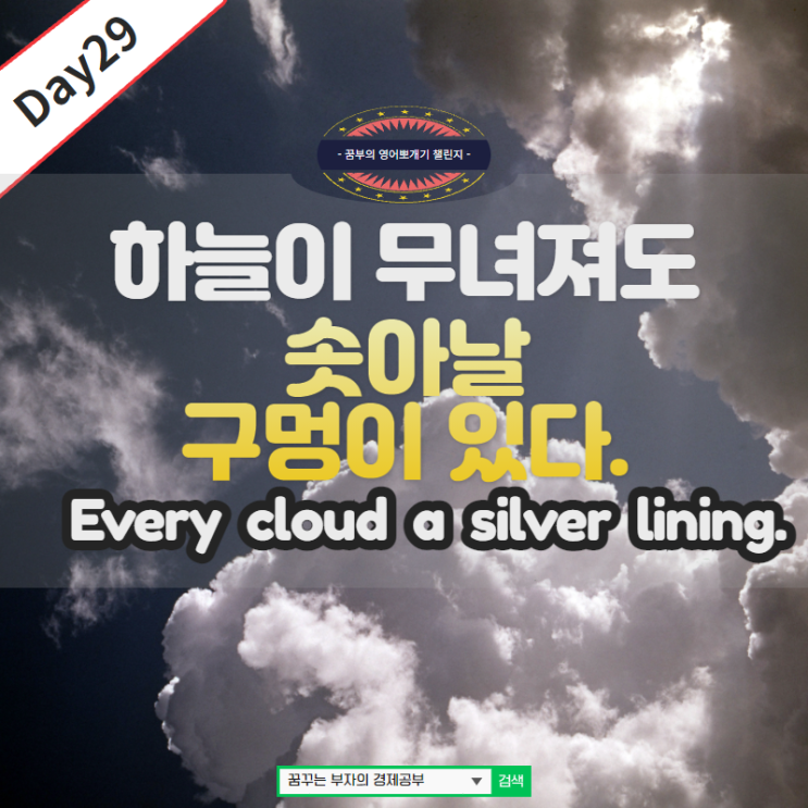 Day29 : Every cloud has a silver linging. 영어구문