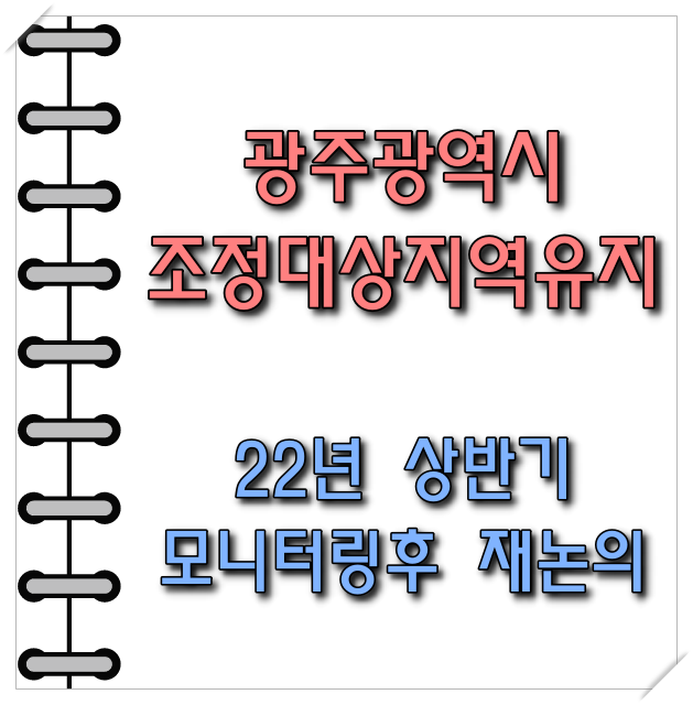  [광주광역시] 조정대상지역 유지